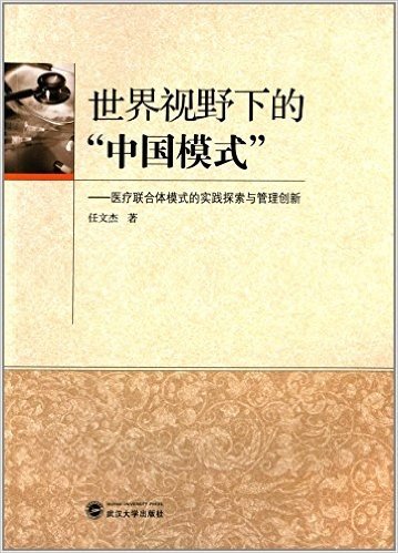 世界视野下的"中国模式":医疗联合体模式的实践探索与管理创新