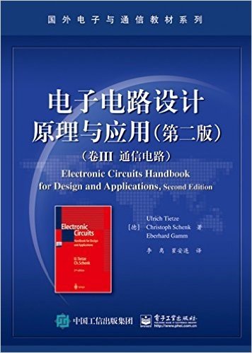 电子电路设计原理与应用(第二版)(卷3)