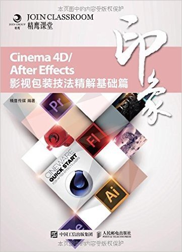 Cinema 4D/After Effects印象 影视包装技法精解基础篇