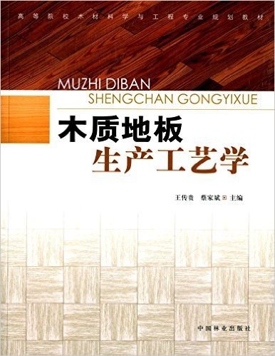 高等院校木材科学与工程专业规划教材:木质地板生产工艺学