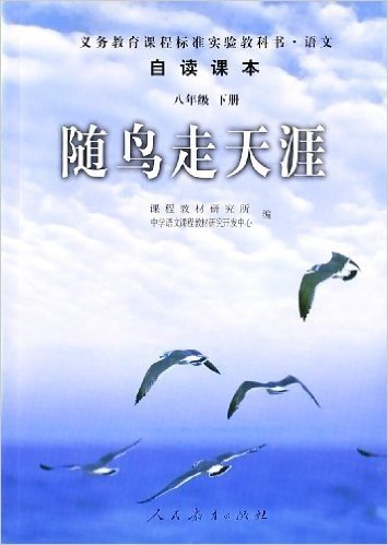 语文自读课本:随鸟走天涯(八年级下册)