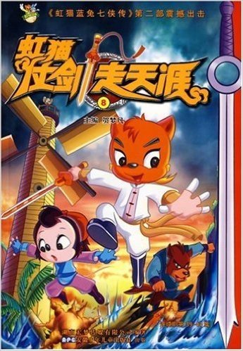 《虹猫蓝兔七侠传》第2部震撼出击:虹猫仗剑走天涯8(附卡)