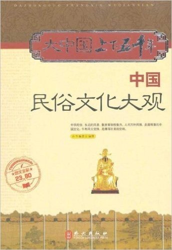 大中国上下五千年:中国民俗文化大观(图文全彩)