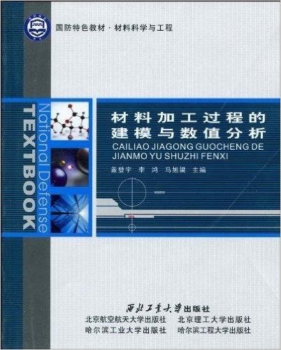 国防特色教材•材料科学与工程•材料加工过程的建模与数值分析