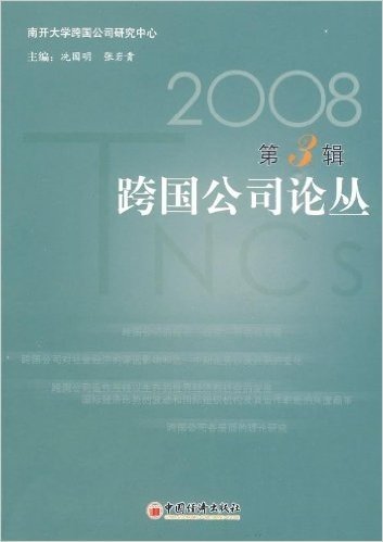 2008跨国公司论丛(第3辑)