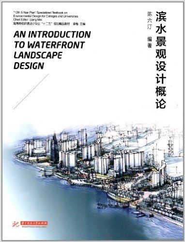 高等院校环境设计专业"十二五"规划精品教材:滨水景观设计概论