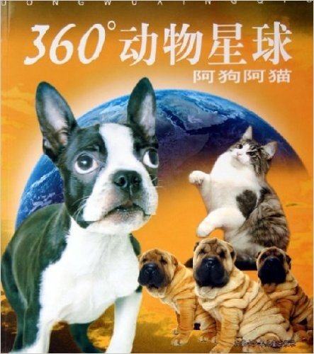 360°动物星球:阿狗阿猫