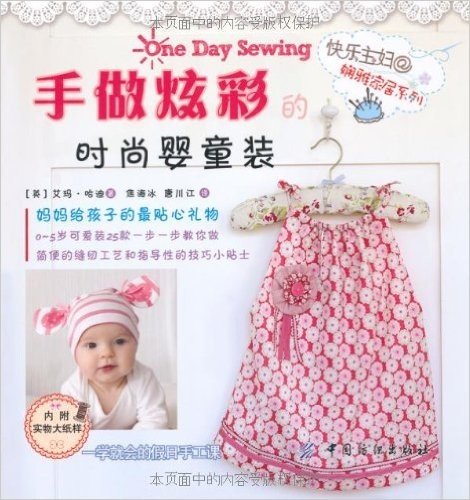快乐主妇娴雅家居系列:手做炫彩的时尚婴童装(附实物大纸样)