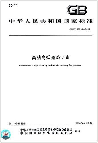 中华人民共和国国家标准:高粘高弹道路沥青(GB/T 30516-2014)