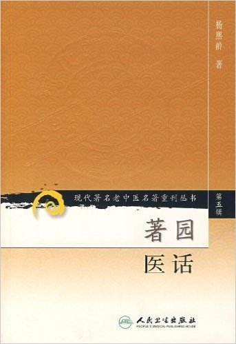 现代著名老中医名著重刊丛书(第5辑):著园医话