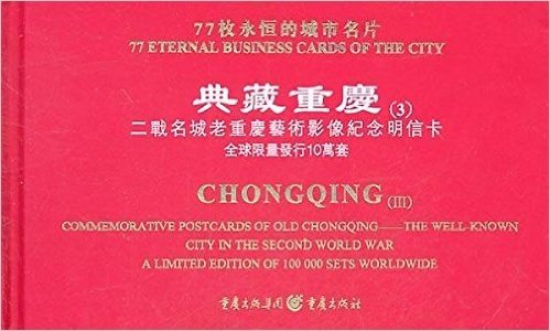 典藏重庆(3):二战名城老重庆艺术影像纪念明信卡