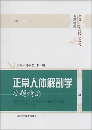 高等中医药院校教材习题精选:正常人体解剖学习题精选