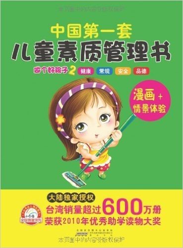 儿童素质管理书(漫画+情境体验)做个好孩子2(注音版)(适合3-6岁)