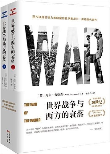 世界战争与西方的衰落(套装共2册)