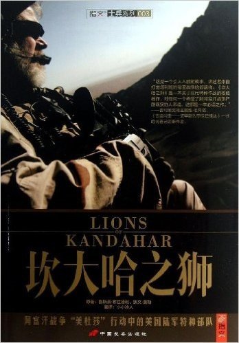 坎大哈之狮:阿富汗战争"美杜莎"行动中的美国陆军特种部队