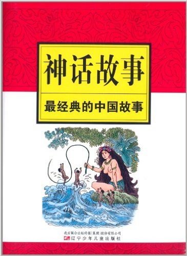 最经典的中国故事:神话故事