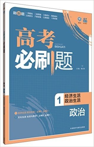 (2015)理想树6·7高考自主复习:高考必刷题·政治1(经济生活·政治生活)