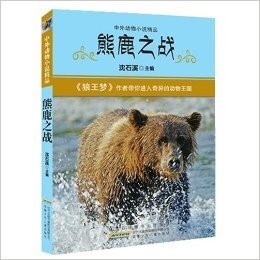 中外动物小说精品:熊鹿之战