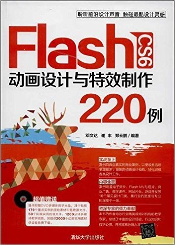 Flash CS6动画设计与特效制作220例(附光盘)