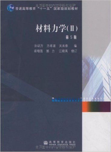 普通高等教育"十一五"国家级规划教材•材料力学2