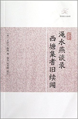 历代笔记小说大观:渑水燕谈录·西塘集耆旧续闻