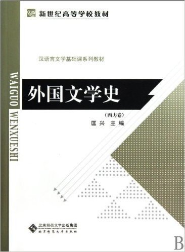 外国文学史(西方卷)