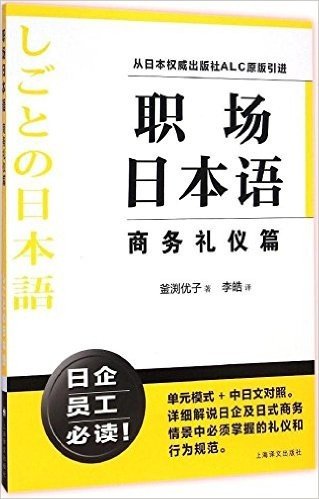 职场日本语 商务礼仪篇（职场日本语）