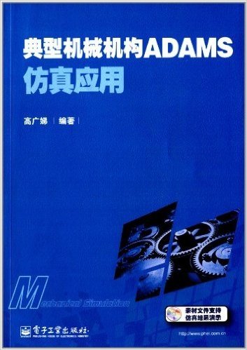 典型机械机构ADAMS仿真应用(附光盘)