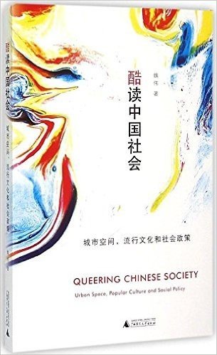 酷读中国社会:城市空间,流行文化和社会政策