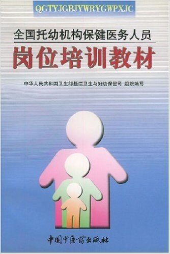 全国托幼机构保健医务人员岗位培训教材