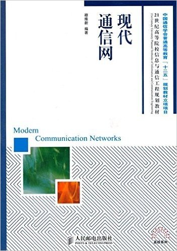 中国通信学会普通高等教育"十二五"规划教材立项项目:现代通信网