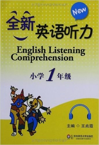 全新英语听力:小学(1年级)(附MP3光盘1张)