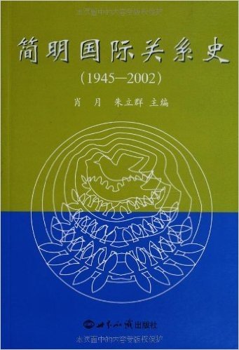 简明国际关系史(1945-2002)