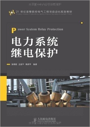 21世纪高等院校电气工程与自动化规划教材:电力系统继电保护