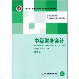 "十二五"普通高等教育本科国家级规划教材·东北财经大学会计学系列教材:中级财务会计(第四版)