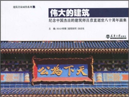 伟大的建筑:纪念中国杰出的建筑师吕彦直逝世八十周年画集