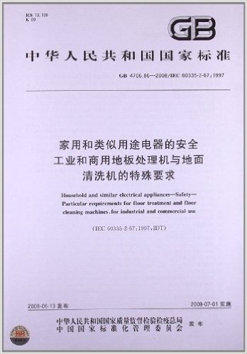 家用和类似用途电器的安全 工业和商用地板处理机与地面清洗机的特殊要求(GB 4706.86-2008/IEC 60335-2-67:1997)