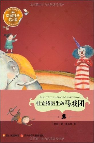 中国孩子必读世界文学名著宝库:杜立特医生的马戏团(悦读美绘版)