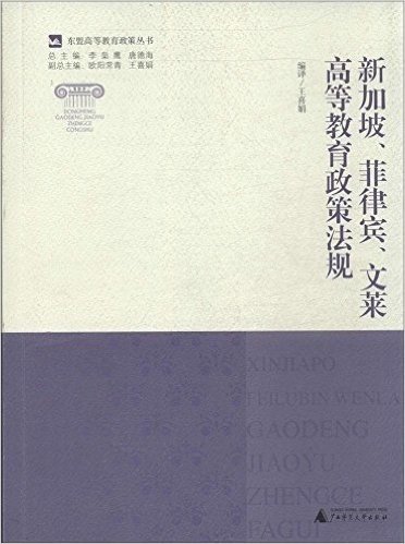 新加坡菲律宾文莱高等教育政策法规/东盟高等教育政策丛书