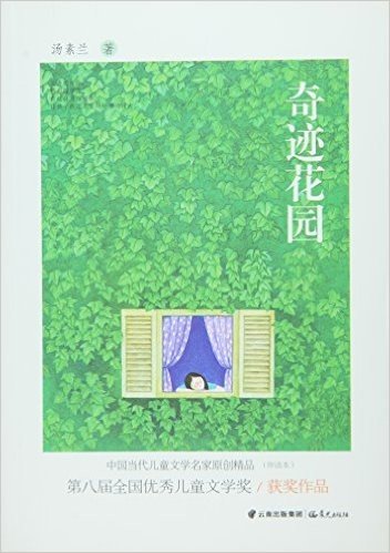 中国当代儿童文学名家原创精品伴读本--奇迹花园
