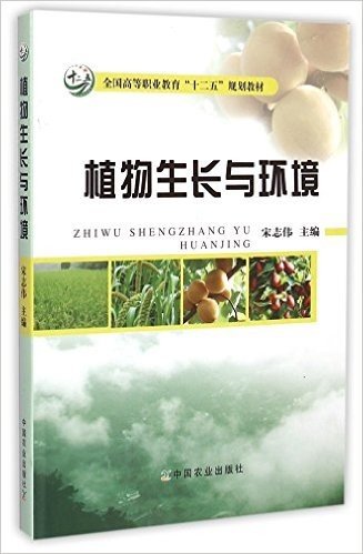 植物生长与环境(附光盘全国高等职业教育十二五规划教材)(光盘1张)