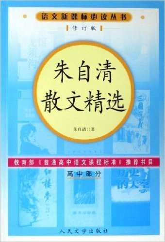 朱自清散文精选(高中部分)(修订版)