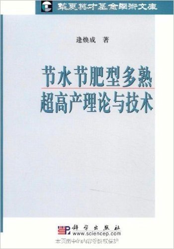 节水节肥型多熟超高产理论与技术