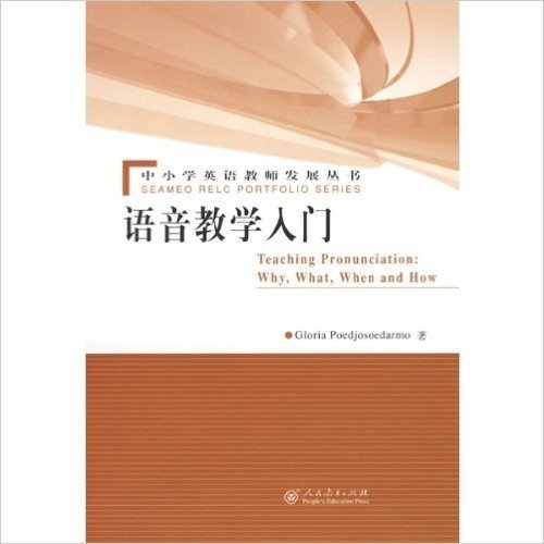 中小学英语教师发展丛书:语音教学入门
