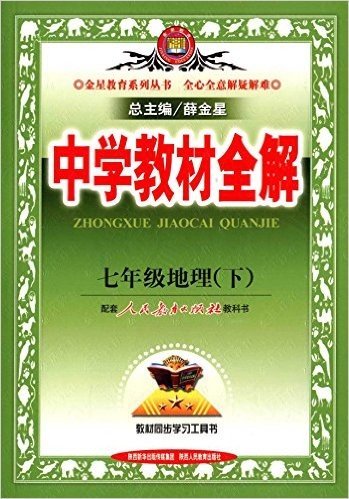 金星教育·(2016)中学教材全解:七年级地理(下册)(人教版)