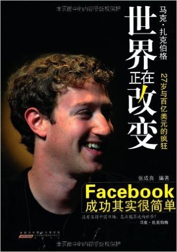 世界正在改变:Facebook成功其实很简单