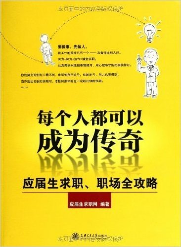 每个人都可以成为传奇:应届生求学、求职、职场全攻略