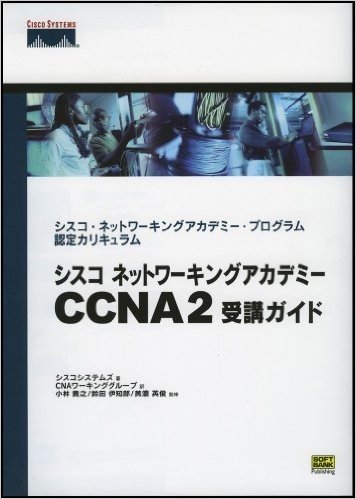 シスコ ネットワーキングアカデミー CCNA2 受講ガイド シスコ・ネットワーキングアカデミー・プログラム認定カリキュラム