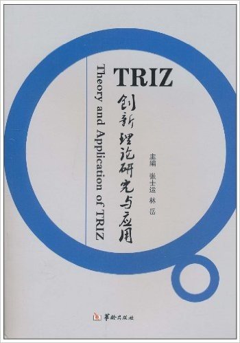 TRIZ创新理论研究与应用