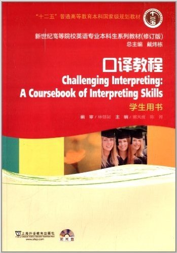 "十二五"普通高等教育本科国家级规划教材·新世纪高等院校英语专业本科生系列教材:口译教程(学生用书)(修订版)